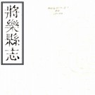 ［乾隆］将乐县志十六卷首一卷（清）李永錫等修 （清）徐觀海等纂 清乾隆三十一年（1766）刻本，PDF下载