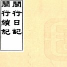 闽行日记一卷闽行续记一卷（清）周棨撰 清末抄本，PDF下载