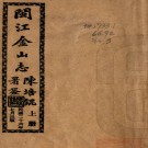 闽江金山志12卷 林其蓉編纂 民國福州遠東書局 鉛印本，PDF下载