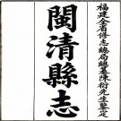 闽清县志:[民国]:8卷,首1卷    (民國)楊宗彩修   民國十年[1921年] 鉛印本，PDF下载