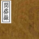 问俗录六卷    清陳盛韶撰    清道光間刻本，PDF下载