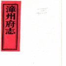 ［光绪］漳州府志五十卷首一卷（清）李維鈺修 （清）沈定均續修   清光緒三年（1877）芝山書院刻本，PDF下载