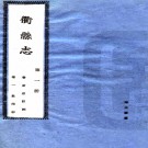 [民国]衢县志三十卷首一卷     鄭永禧[纂]     民國二十六年鉛印本，PDF下载