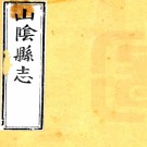 ［康熙］山阴县志三十八卷（清）高登先修（清）沈麟趾（清）單國驥等纂   清康熙十年（1671）刻本，PDF下载