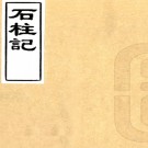 　石柱记笺释五卷（清）鄭元慶撰    清康熙四十一年（1702）鄭氏魚計亭刻本，PDF下载