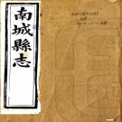［同治］南城县志十卷首一卷（清）李人鏡修（清）梅體萱纂   清同治十二年（1873）刻本PDF 下载