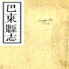 ［同治］巴东县志十六卷首一卷（清）廖恩樹修 （清）蕭佩聲纂   清光緒六年（1880）刻本