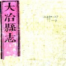 ［康熙］大冶县志十二卷首一卷（清）陳邦寄修（清）胡繩祖纂   清 康熙二十二年（1683）刻本PDF下载