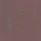 湖北省蒲圻志.pdf下载