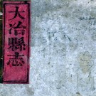 ［同治］大冶县志十八卷首一卷（清）胡復初修 （清）黃昺傑纂   清同治六年至十二年（1867-1873）刻本 PDF下载