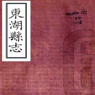 ［乾隆］续修东湖县志三十一卷首一卷（清）林有席修 （清）嚴思濬纂   清 同治三年（1864）刻本PDF下载