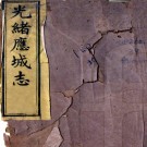 光绪应城志十四卷首一卷（清）羅緗 （清）陳豪修 （清）王承禧纂   清光緒八年（1882）刻本 PDF下载