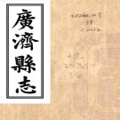 ［同治］广济县志十六卷首一卷（清）朱榮實 （清）劉宗元修 （清）劉燡纂  清同治十一年（1872）活字本 PDF下载