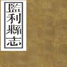 ［同治］监利县志十二卷首一卷（清）林瑞枝等修 （清）王柏心纂    清同治十一年（1872）刻本PDF下载