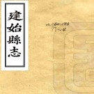 ［道光］建始县志四卷首一卷（清）袁景暉纂修    清道光二十二年至二十四年（1842-1844）刻本PDF下载