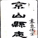 ［光绪］京山县志二十七卷首一卷（清）沈星標等修 （清）曾憲德 （清）秦有鍠纂   清光緒八年（1882）刻本PDF下载