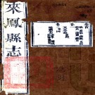 ［同治］来凤县志三十二卷首一卷末一卷（清）李勖主修 （清）何遠鍳纂   清同治五年（1866）來鳳縣署刻本 PDF下载