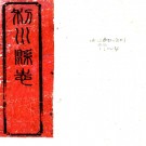 ［光绪］利川县志十四卷（清）黃世崇纂修   清光緒二十年（1894）鍾靈書院刻本PDF下载