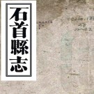 ［同治］石首县志八卷（清）朱榮實修（清）傅如筠纂    清同治五年（1866）鄂垣冷文秀刻本PDF下载