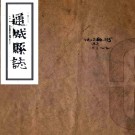 ［康熙］通城县志九卷（清）盛治纂修 （清）丁克揚續纂修 清順治十年（1653）刻康熙十三年（1674）增刻本PDF下载