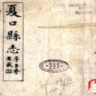 夏口县志二十二卷首一卷补遗一卷   呂寅東[纂]|侯祖畬[修]    民國9年(1920) 刻本 PDF下载