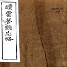 ［光绪］续云梦县志略十卷首一卷末一卷（清）吳念椿修（清）程壽昌（清）曾廣浚纂   清光緒九年（1883）刻本 PDF下载