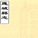 ［雍正］应城县志十二卷（清）李可寀纂修   清雍正四年（1726）刻本 PDF下载