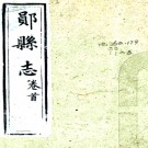 ［同治］郧县志十卷首一卷（清）周瑞 （清）定熙修 （清）崔誥等纂    清同治五年（1866）刻本 PDF下载