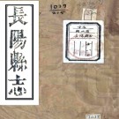 ［道光］长阳县志七卷（清）朱庭棻修 （清）彭世德等纂 清道光二年（1822）刻本 PDF下载