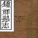 ［乾隆］钟祥县志二十卷（清）張琴等修 （清）杜光德纂    清乾隆六十年（1795）刻本 PDF下载