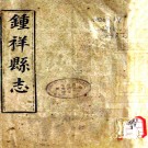 ［同治］钟祥县志二十卷补编二卷（清）許光曙 （清）孫福海纂修 （清）張銘煥續纂修   清同治六年（1867）鍾祥縣署刻八年（1869）增刻本PDF下载