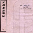 [天顺]重刊襄阳郡志四卷（明）張恆纂修 （明）沈慶校正   明天順李人儀刻本 PDF下载