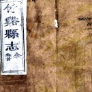 ［同治］竹溪县志十六卷首一卷（清）陶壽嵩修 （清）楊兆熊纂    清同治六年（1867）刻本PDF下载