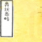 奉化县志辑略二卷（清）戴熙芠輯    清光緒十三年（1887）丹徒戴熙芠稿本PDF下载