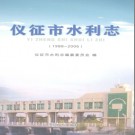 仪征市水利志(1988-2006) PDF电子版