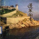 蓬莱阁志 1992版 PDF电子版