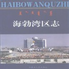 海勃湾区志 1999版  PDF电子版