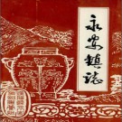 汉阳县永安镇志 1987版 PDF电子版