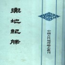 舆地纪胜(全8册) 中华书局 1992版 PDF电子版