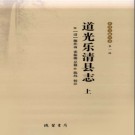 道光乐清县志 整理版 PDF电子版
