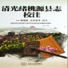 清光绪桃源县志校注 2013 PDF电子版