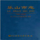 四川省乐山市志(1995-2006) 上下册 PDF电子版