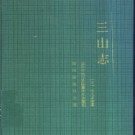 淳熙三山志 （标点整理版）2000版 PDF电子版