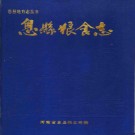 息县粮食志 1987版 PDF电子版