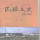 民权文史资料 PDF电子版