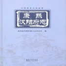 康熙汉阳府志 点校版 2014PDF电子版