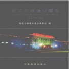 海拉尔铁路分局志 1997-1999 PDF电子版