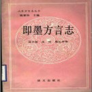 即墨方言志 1991版 PDF电子版