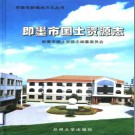 即墨市国土资源志 2003版 PDF电子版