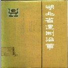 湖北省建制沿革 1987版 PDF电子版